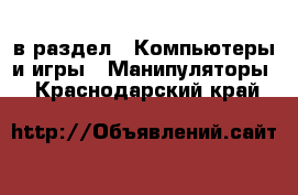  в раздел : Компьютеры и игры » Манипуляторы . Краснодарский край